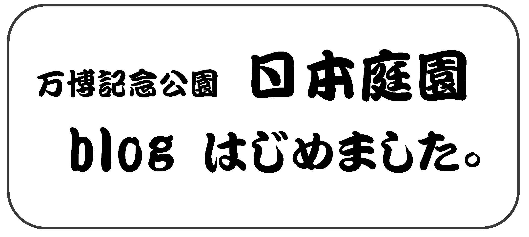 万博日本庭園 栽時記