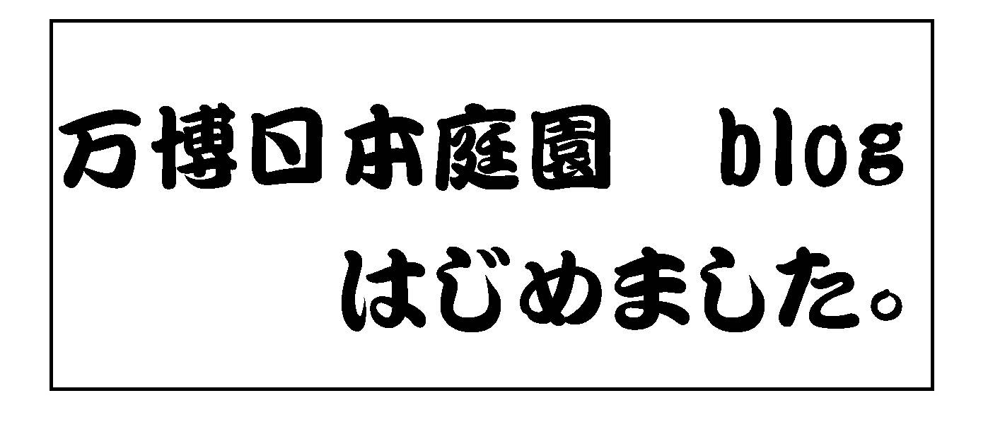 万博日本庭園 栽時記